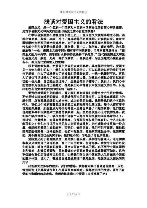 浅析对爱国主义的看法