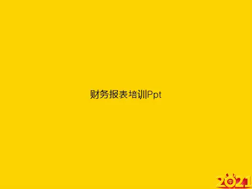 财务报表培训Pptppt正式完整版