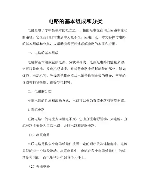 电路的基本组成和分类