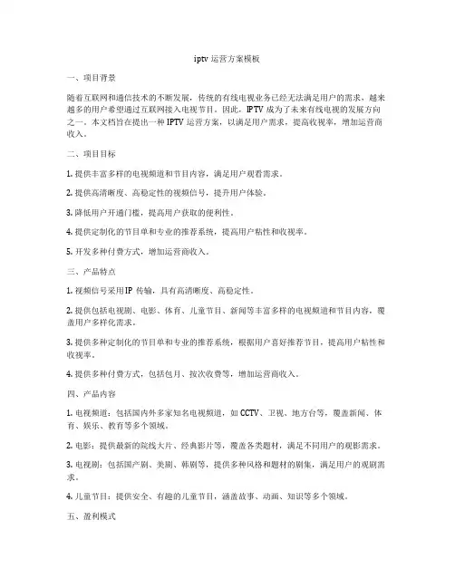 iptv运营方案模板