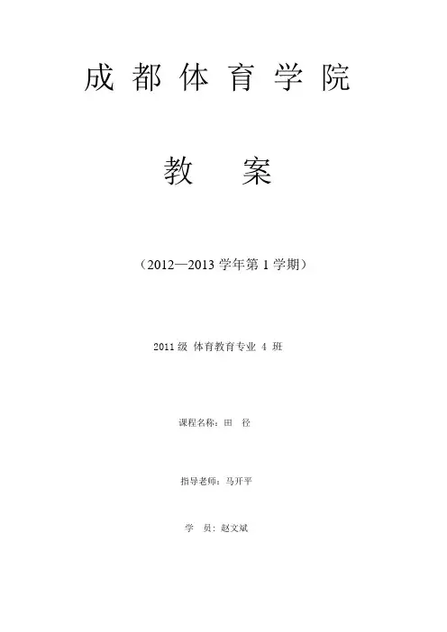 成 都 体 育 学 院.教案doc