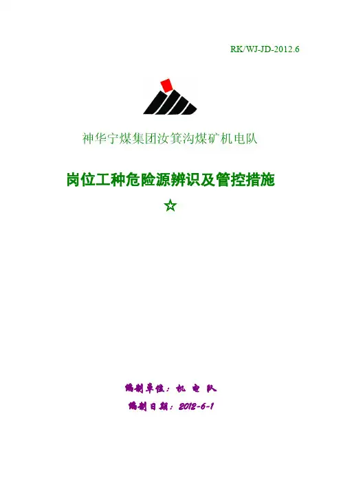 煤矿机电队岗位工种危险源辨识及管控措施
