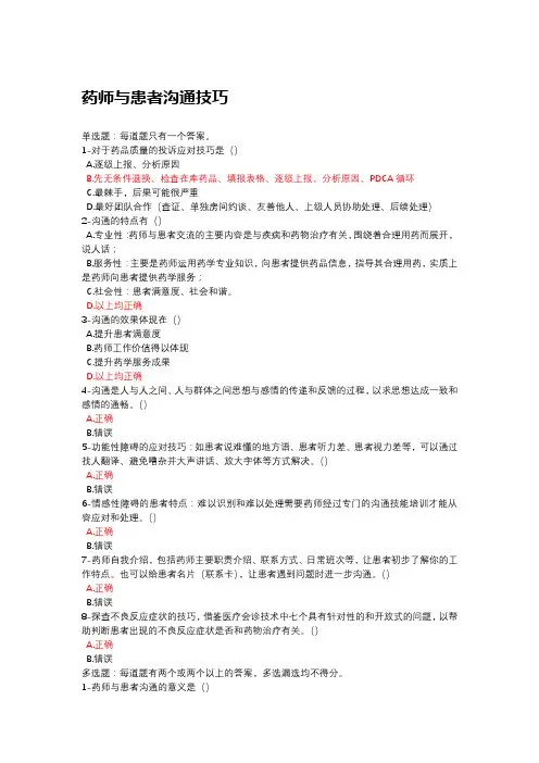 2020年新疆执业药师继续教育考试题答案-药师与患者沟通技巧