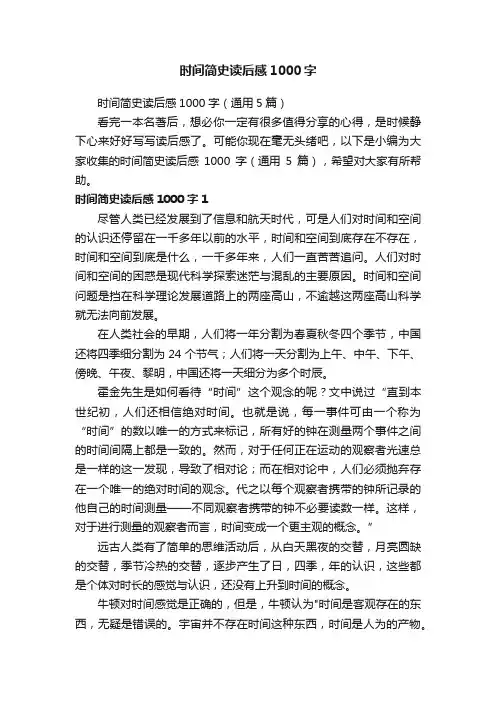 时间简史读后感1000字（通用5篇）