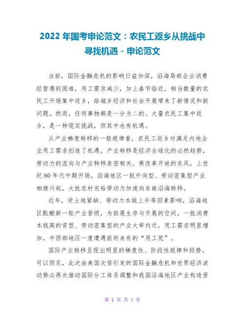 2022年国考申论范文：农民工返乡从挑战中寻找机遇
