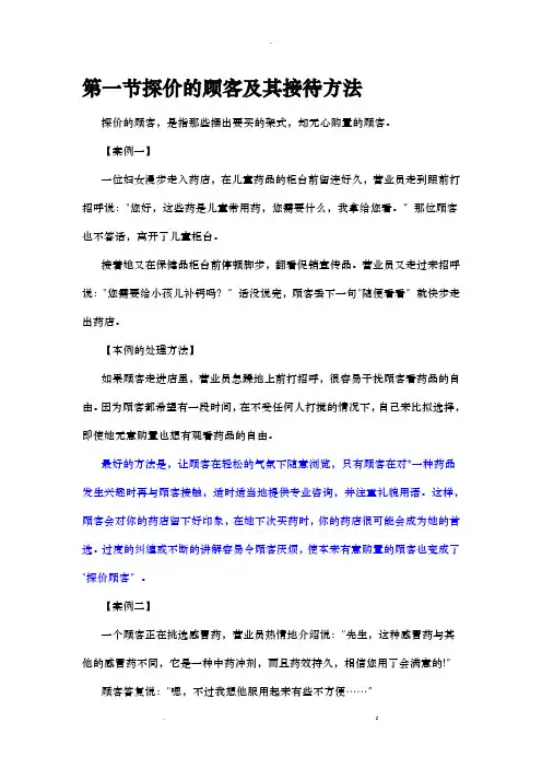 药店接待不同顾客案例及处理方法