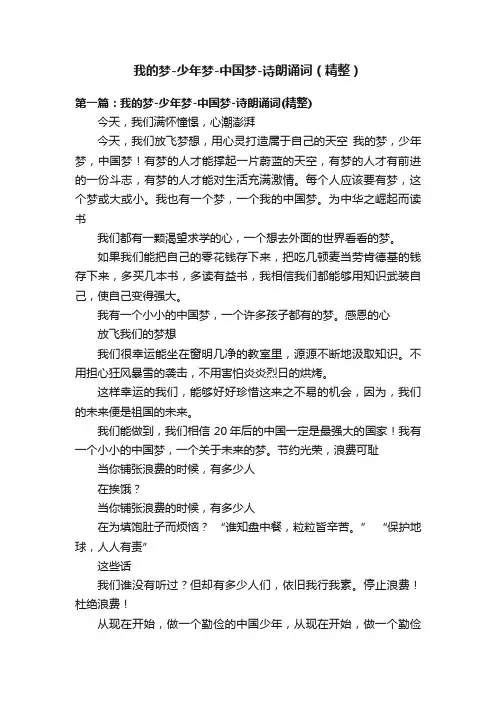 我的梦-少年梦-中国梦-诗朗诵词（精整）
