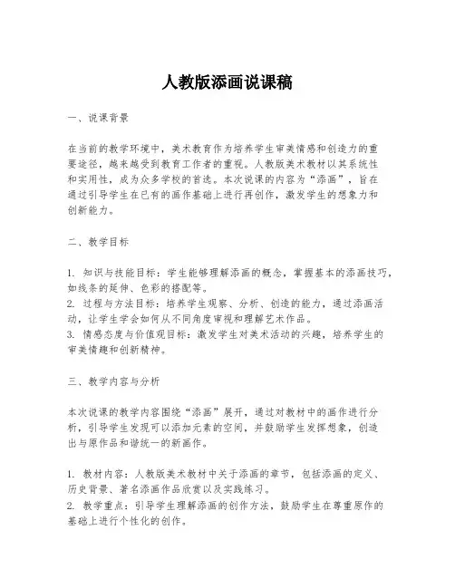 人教版添画说课稿
