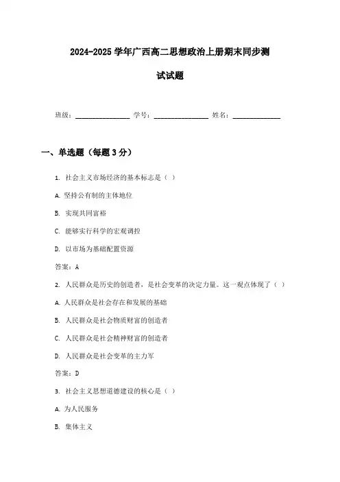 2024-2025学年广西高二思想政治上册期末同步测试试题及答案