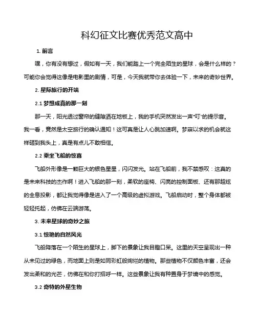科幻征文比赛优秀范文高中