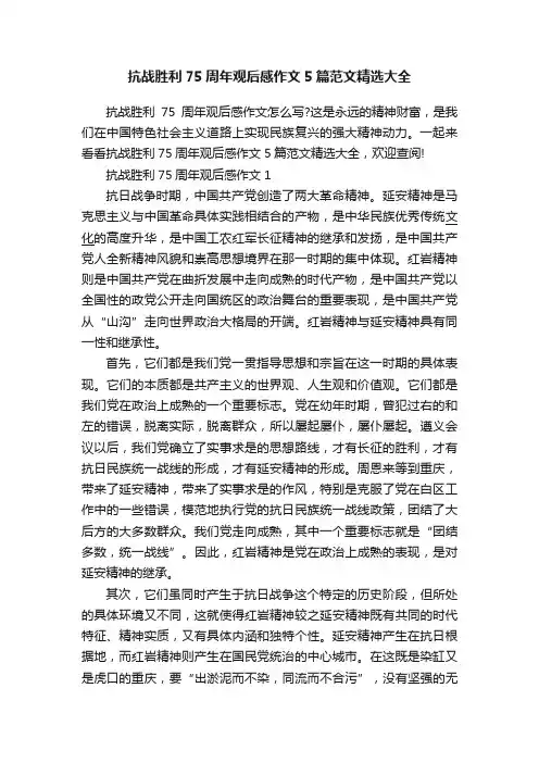 抗战胜利75周年观后感作文5篇范文精选大全