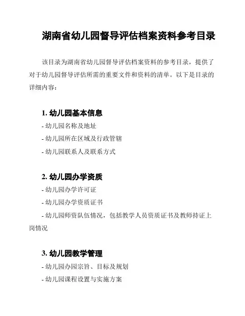 湖南省幼儿园督导评估档案资料参考目录