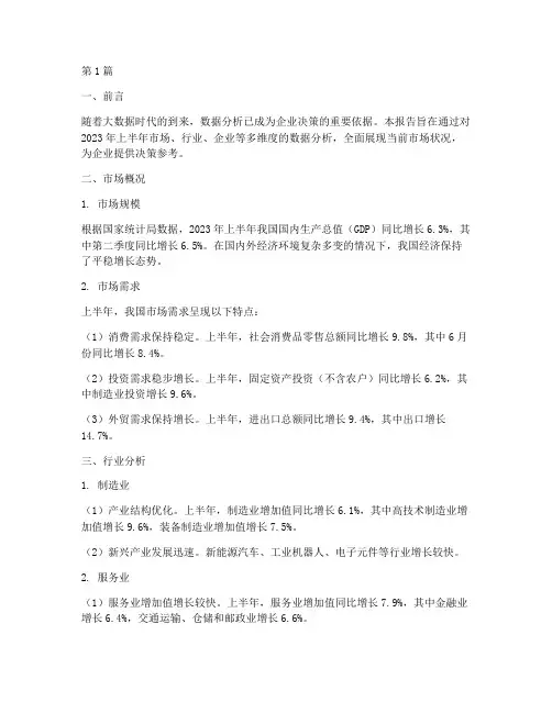 数据分析上半年报告(3篇)