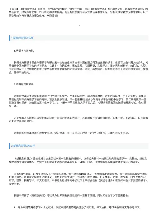 学习新概念英语怎么样