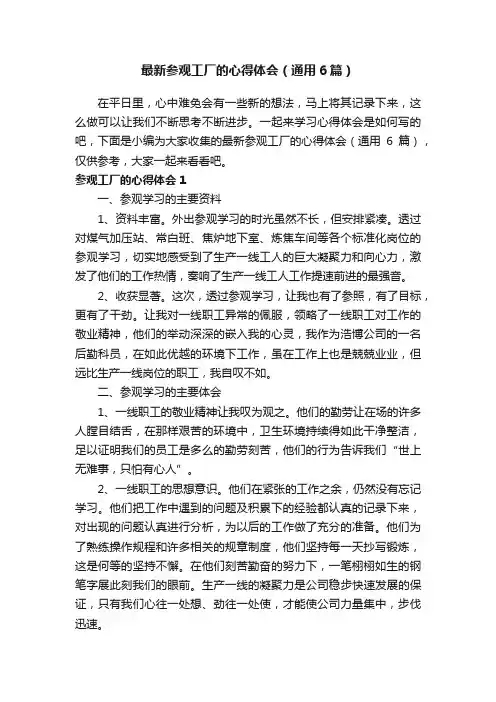 最新参观工厂的心得体会（通用6篇）