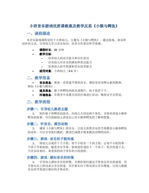 小班音乐游戏优质课教案及教学反思《小猴与鳄鱼》