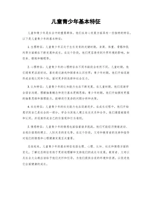 儿童青少年基本特征