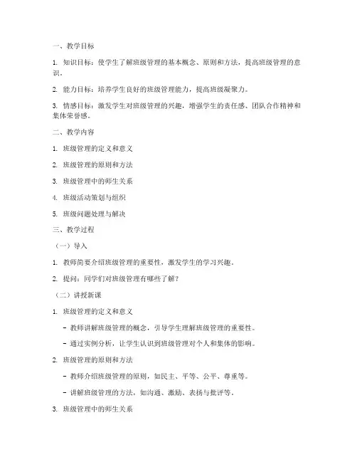 小学班级管理优秀教案模板