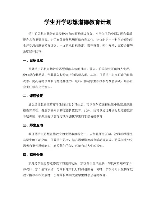 学生开学思想道德教育计划
