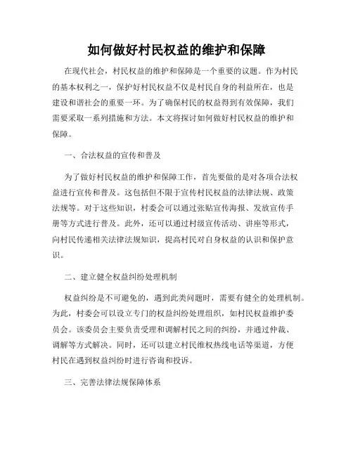 如何做好村民权益的维护和保障
