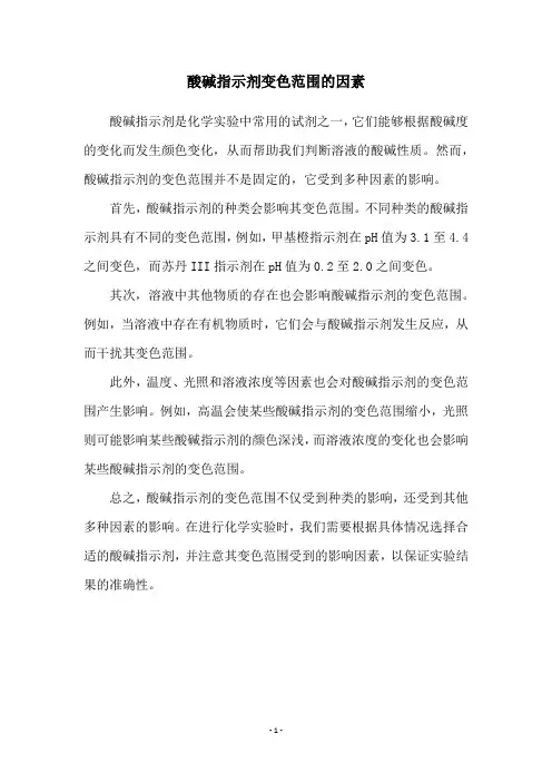 酸碱指示剂变色范围的因素