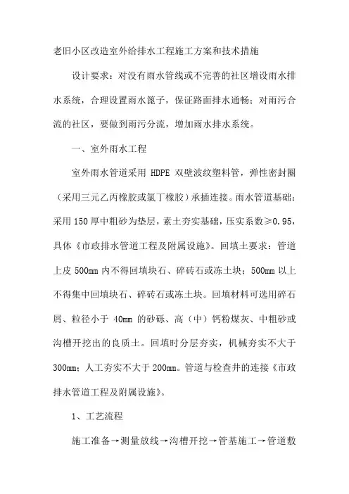 老旧小区改造室外给排水工程施工方案和技术措施
