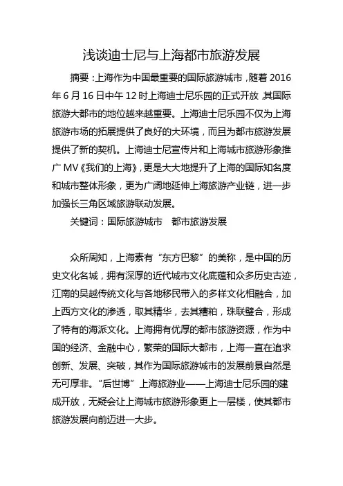 浅谈迪士尼与上海都市旅游发展