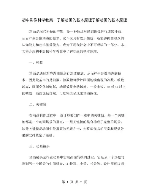 初中影像科学教案：了解动画的基本原理