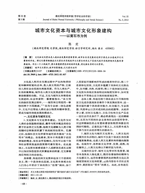 城市文化资本与城市文化形象建构——以黄石市为例