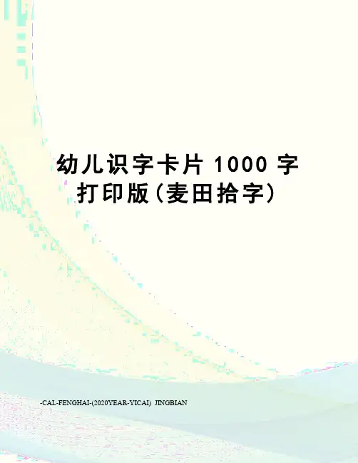 幼儿识字卡片1000字打印版(麦田拾字)