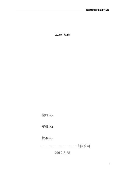 350mm厚砼板排架支撑施工方案(专家论证).