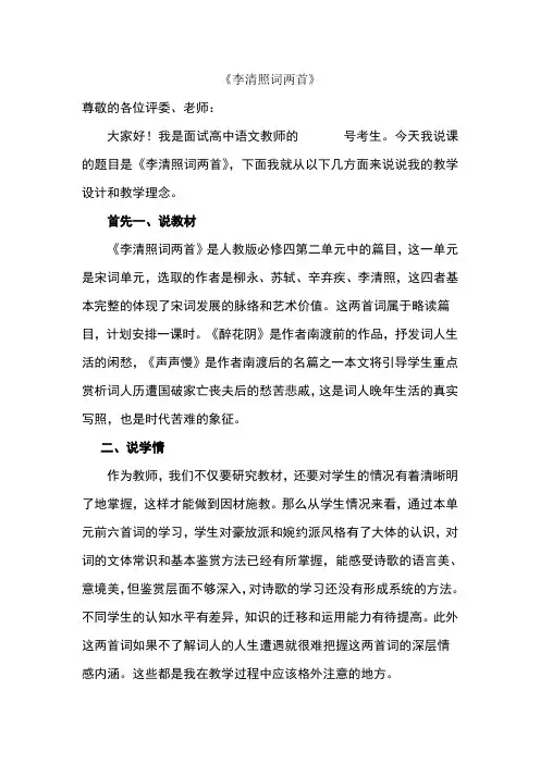 人教版高中语文必修四李清照《词两首》说课稿