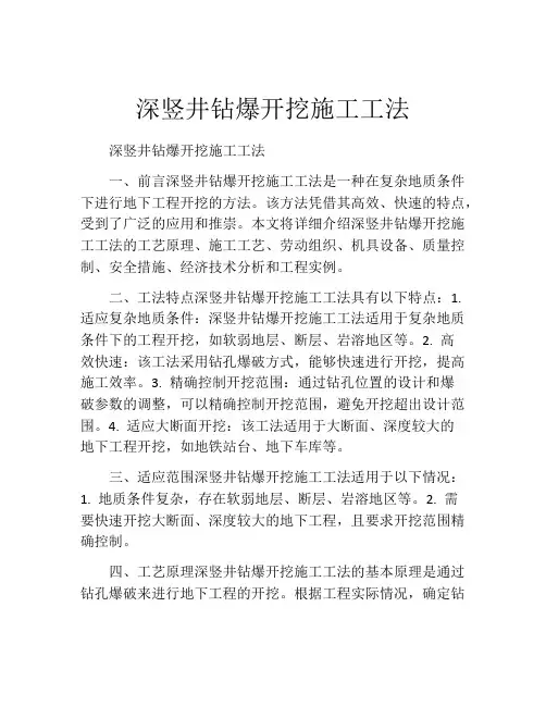 深竖井钻爆开挖施工工法