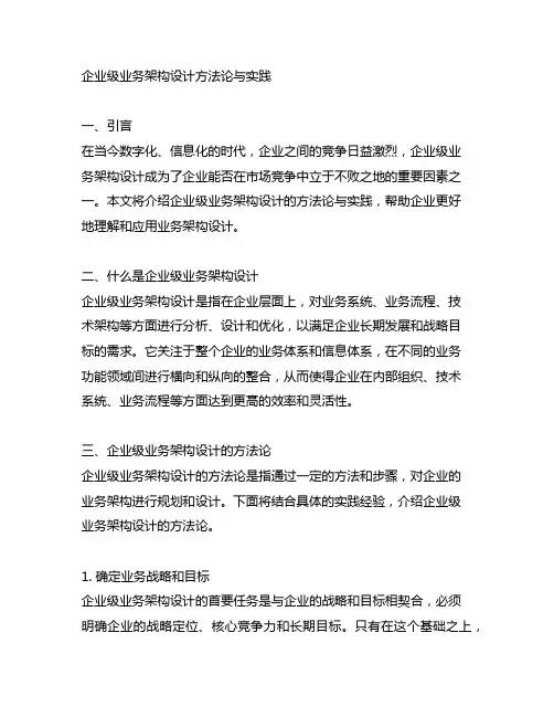企业级业务架构设计 方法论与实践 读书笔记
