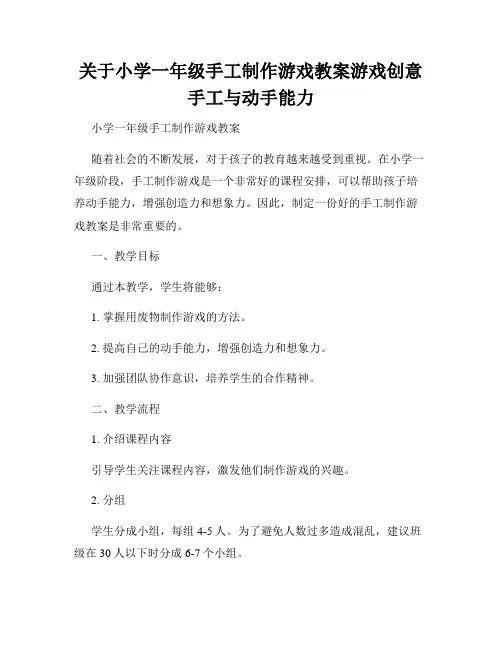 关于小学一年级手工制作游戏教案游戏创意手工与动手能力