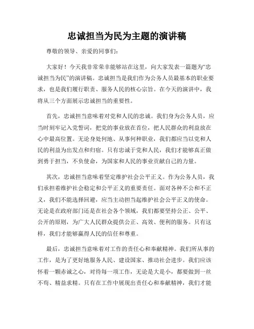 忠诚担当为民为主题的演讲稿
