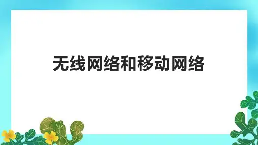 无线网络和移动网络