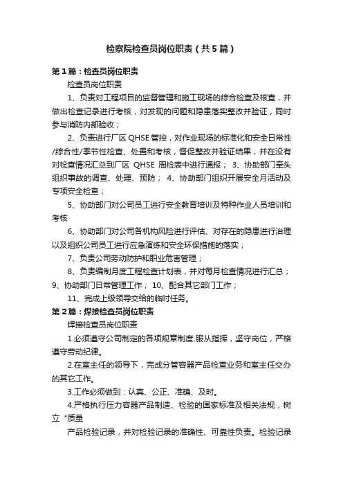 检察院检查员岗位职责（共5篇）