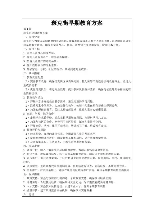 斑克街早期教育方案