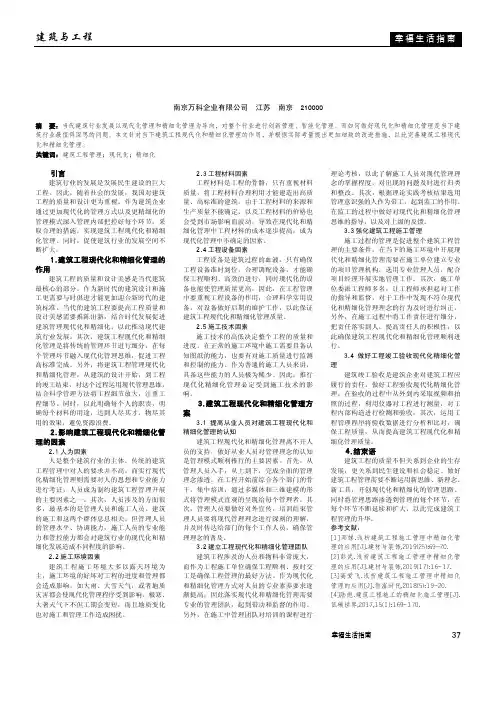 浅析建筑工程管理的现代化和精细化