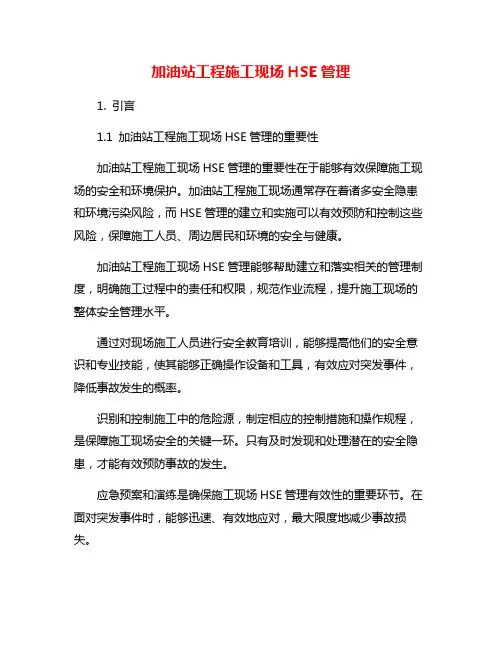 加油站工程施工现场HSE管理