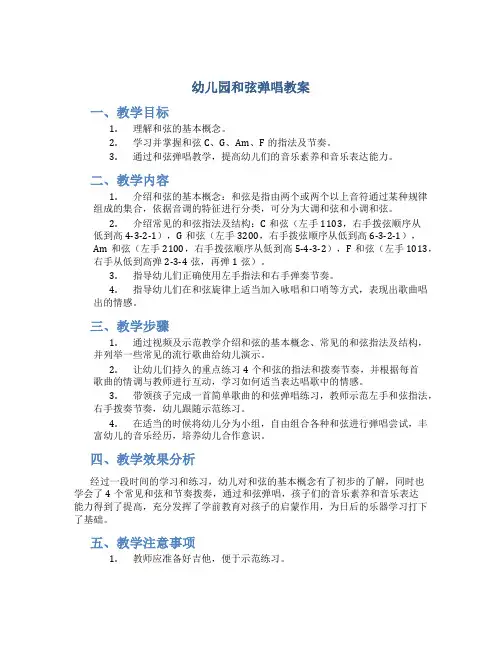 幼儿园和弦弹唱教案