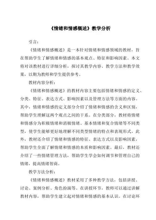 《情绪和情感概述》核心素养目标教学设计、教材分析与教学反思-幼儿心理学