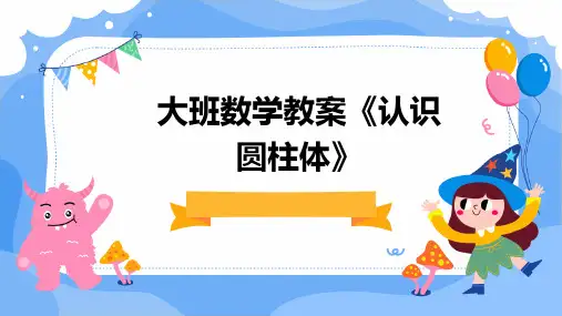 大班数学教案《认识圆柱体》