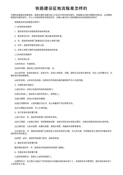 铁路建设征地流程是怎样的