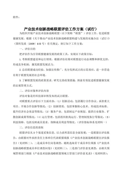 产业技术创新战略联盟评估方案