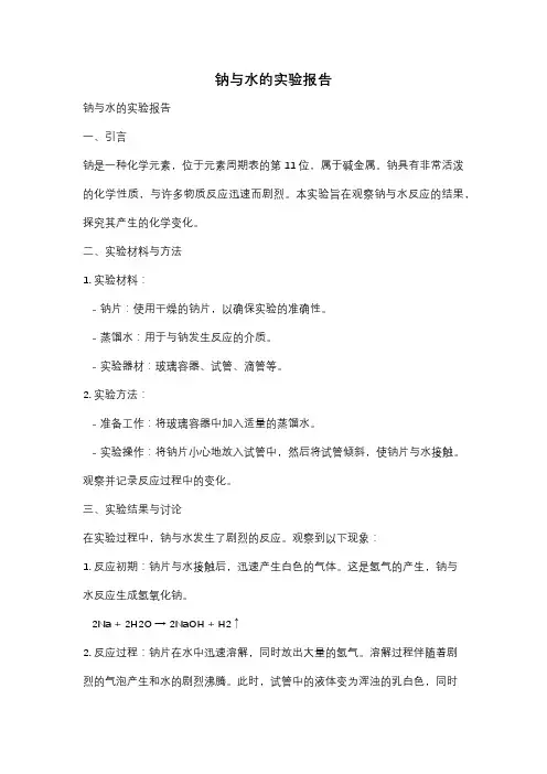钠与水的实验报告