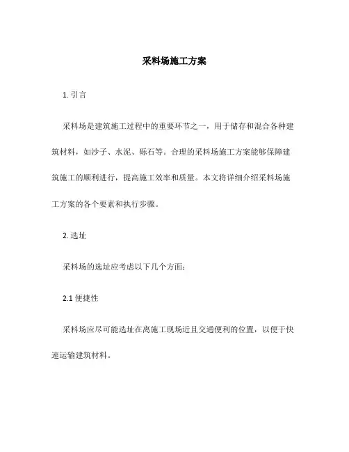 采料场施工方案