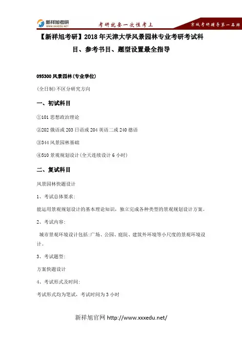 【新祥旭考研】天津大学2018年风景园林专业考研考试科目、参考书目、题型设置最全指导