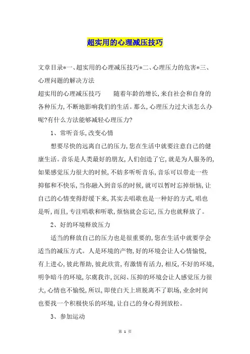 超实用的心理减压技巧